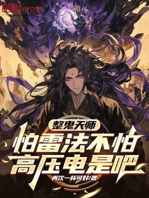 整鬼天師：怕雷法不怕高壓電是吧