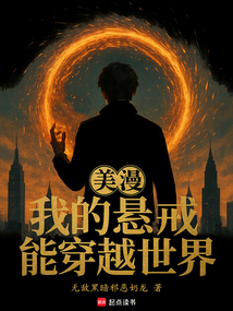 美漫：我的懸戒能穿越世界