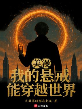 美漫:我的悬戒能穿越世界在线阅读