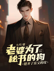 老婆為了秘書的狗，挖開了岳父的墳