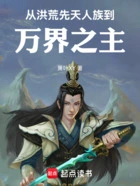 从洪荒先天人族到万界之主在线阅读