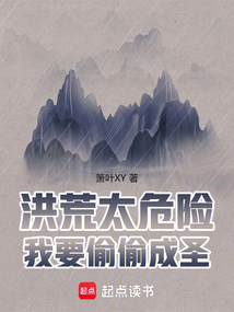 洪荒太危險,我要偷偷成圣