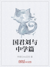 國(guó)君劉與中學(xué)篇