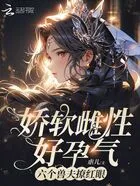 娇软雌性好孕气,六个兽夫撩红眼在线阅读
