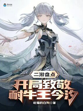 二游盘点：开局致敬耐牛王今汐在线阅读