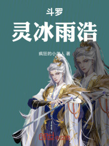 斗羅：靈冰雨浩