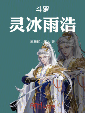 斗罗:灵冰雨浩在线阅读
