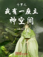 斗罗之我有一座主神空间在线阅读