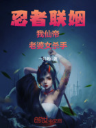 忍者联姻:我仙帝,老婆女杀手在线阅读