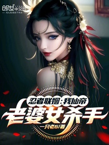 忍者聯姻:我仙帝,老婆女殺手