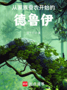 从家族蚕农开始的德鲁伊在线阅读