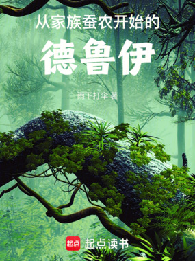 从家族蚕农开始的德鲁伊在线阅读