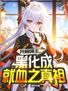 开局领主,黑化成就血之真祖在线阅读