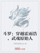 斗罗：穿越霍雨浩，武魂原始人在线阅读