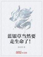 蓝银草当然要走生命了!在线阅读