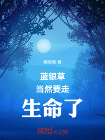 藍銀草當然要走生命了！