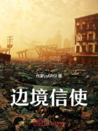 边境信使在线阅读