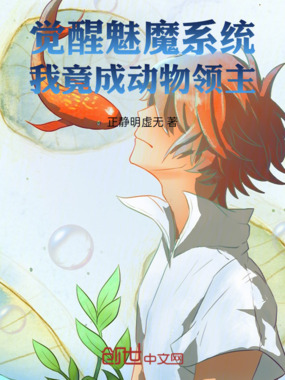 觉醒魅魔系统，我竟成动物领主在线阅读