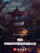 诸天:开局成为宇智波拿魅魔人设在线阅读