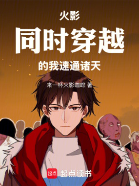 火影：同时穿越的我速通诸天在线阅读