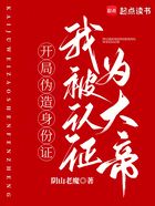 开局伪造身份证,我被认证为大帝在线阅读
