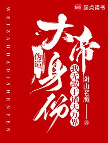 偽造大帝身份,我無敵于諸天萬界