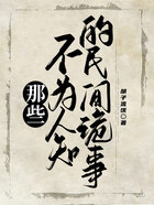 那些不为人知的民间诡事在线阅读