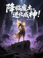 降臨廢土，進化成神！在線閱讀