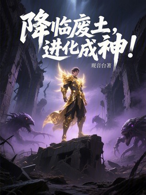 降临废土，进化成神！在线阅读