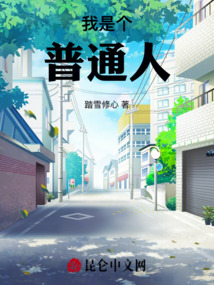 我是個普通人