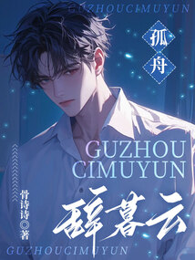 孤舟辭暮云