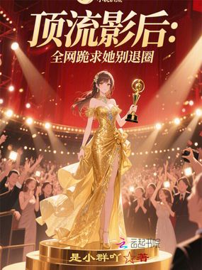 顶流影后:全网跪求她别退圈在线阅读