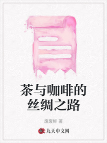 茶與咖啡的絲綢之路
