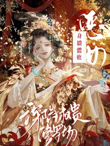 惡女身嬌體軟，深陷權貴修羅場