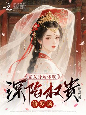 恶女身娇体软，深陷权贵修罗场在线阅读