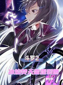 斗羅2:冰焰焚天雷霆裂世