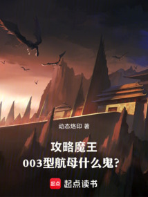 攻略魔王,003型航母什么鬼?