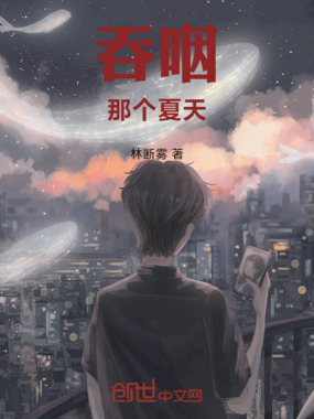 吞咽那个夏天在线阅读