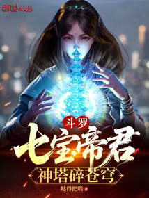 斗羅：七寶帝君，神塔碎蒼穹
