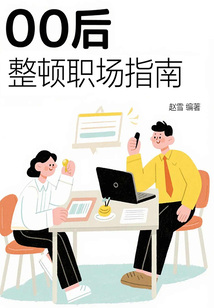 00后整頓職場指南