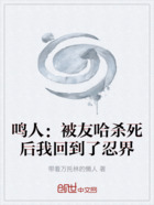 鳴人：被友哈殺死后我回到了忍界在線閱讀