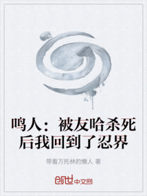 鳴人：被友哈殺死后我回到了忍界