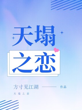 天塌之恋在线阅读