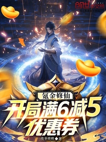 氪金修仙：开局满6减5优惠券在线阅读