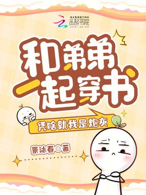 和弟弟一起穿书，凭啥就我是炮灰在线阅读