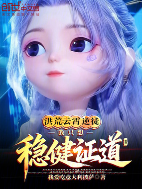 洪荒：云霄逆徒，我只想稳健证道在线阅读