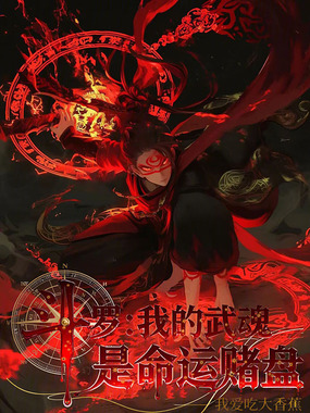 斗罗:我的武魂是命运赌盘在线阅读