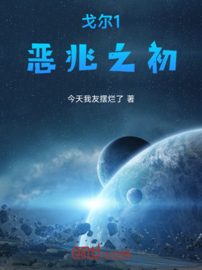 戈尔1：恶兆之初在线阅读