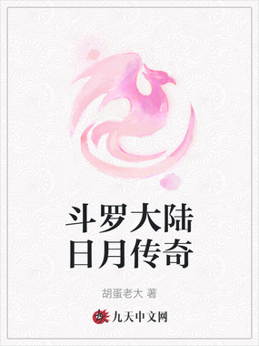 斗罗大陆日月传奇在线阅读