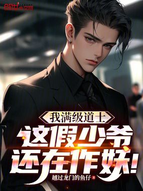 我满级道士，这假少爷还在作妖！在线阅读